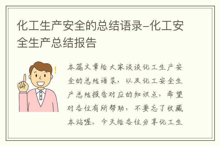 化工生产安全的总结语录-化工安全生产总结报告