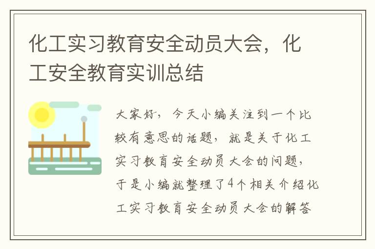 化工实习教育安全动员大会，化工安全教育实训总结