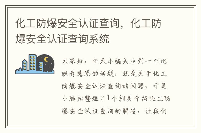 化工防爆安全认证查询，化工防爆安全认证查询系统