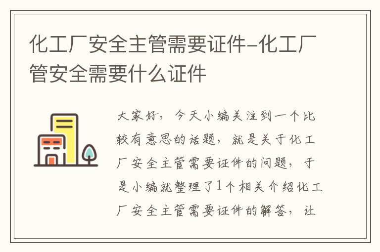 化工厂安全主管需要证件-化工厂管安全需要什么证件