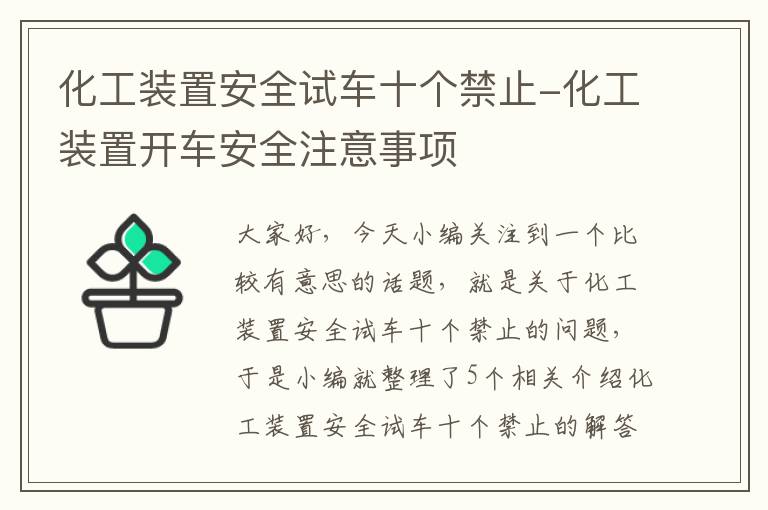 化工装置安全试车十个禁止-化工装置开车安全注意事项