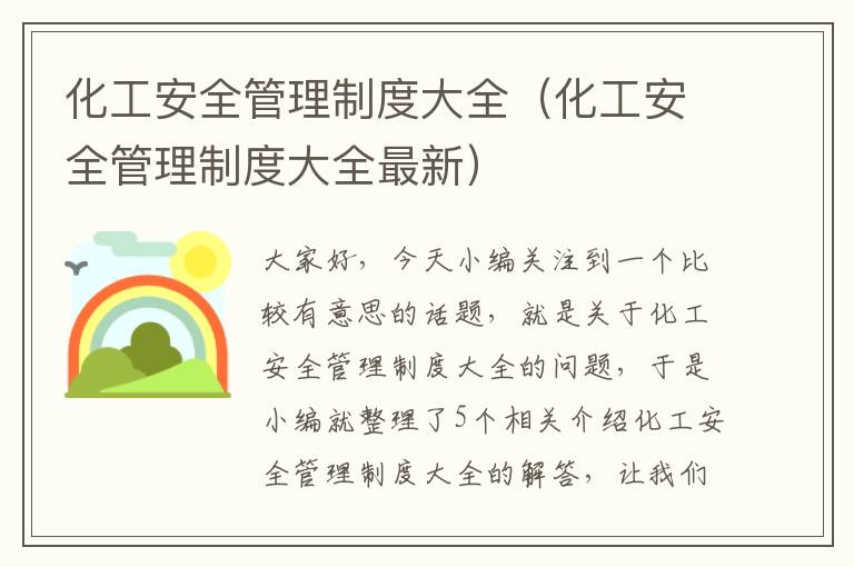 化工安全管理制度大全（化工安全管理制度大全最新）