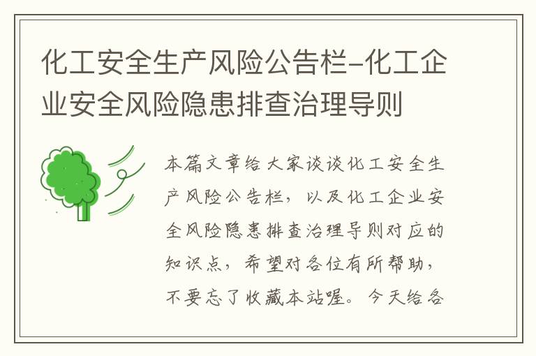 化工安全生产风险公告栏-化工企业安全风险隐患排查治理导则