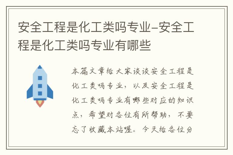 安全工程是化工类吗专业-安全工程是化工类吗专业有哪些