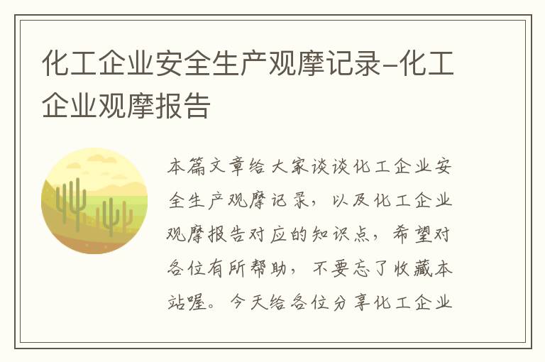 化工企业安全生产观摩记录-化工企业观摩报告