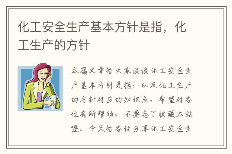 化工安全生产基本方针是指，化工生产的方针