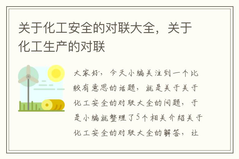 关于化工安全的对联大全，关于化工生产的对联