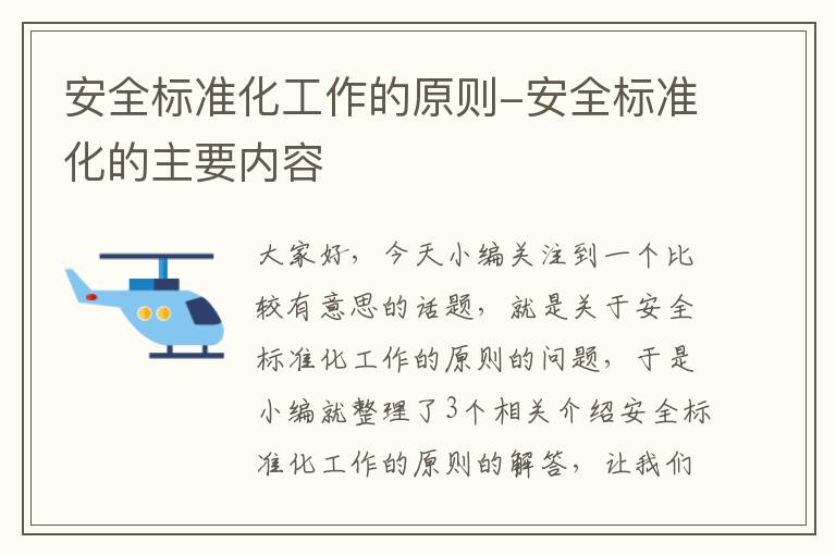 安全标准化工作的原则-安全标准化的主要内容