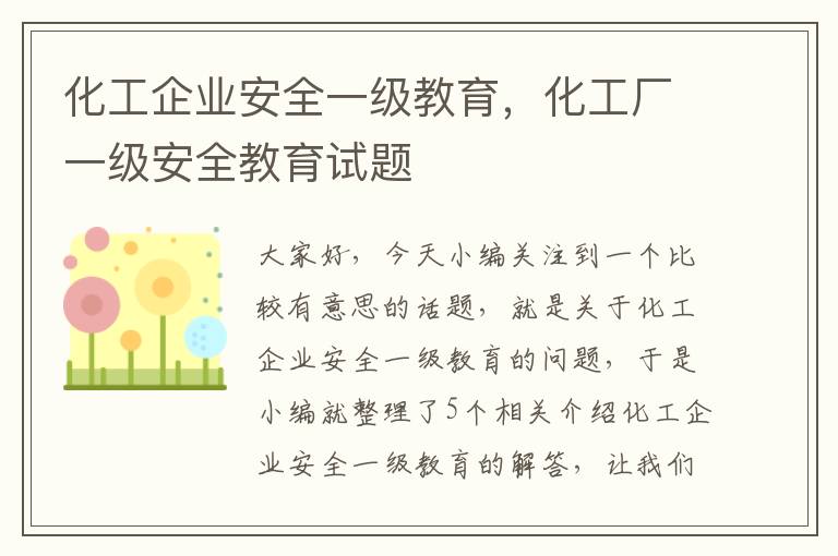 化工企业安全一级教育，化工厂一级安全教育试题