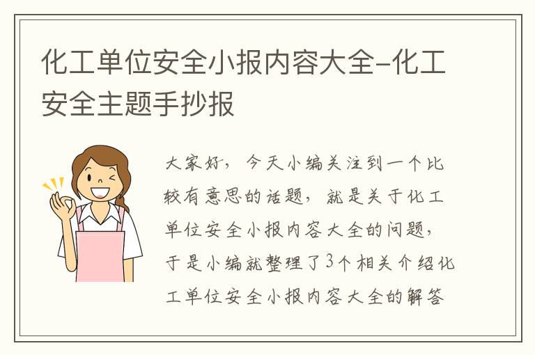 化工单位安全小报内容大全-化工安全主题手抄报