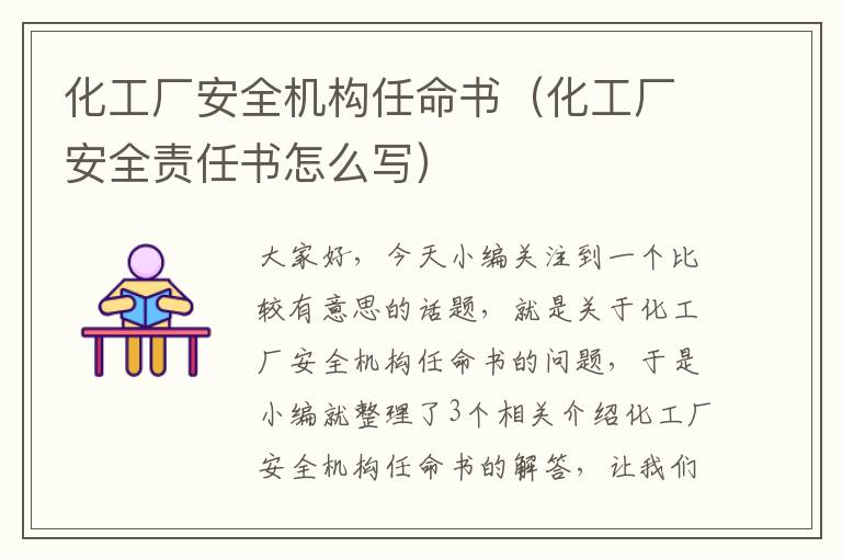 化工厂安全机构任命书（化工厂安全责任书怎么写）