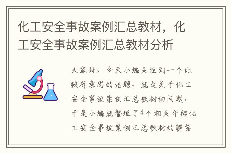 化工安全事故案例汇总教材，化工安全事故案例汇总教材分析