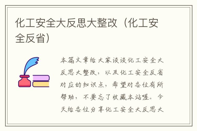 化工安全大反思大整改（化工安全反省）