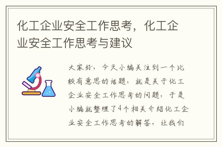 化工企业安全工作思考，化工企业安全工作思考与建议