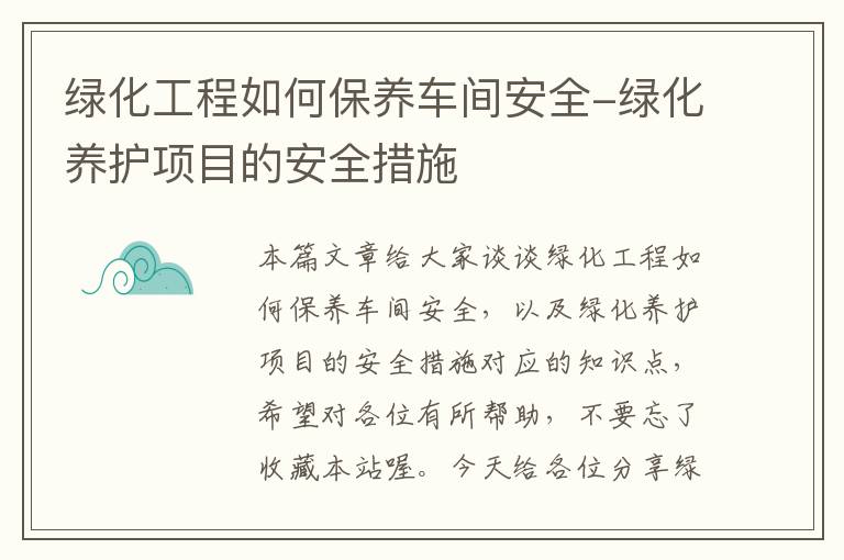 绿化工程如何保养车间安全-绿化养护项目的安全措施