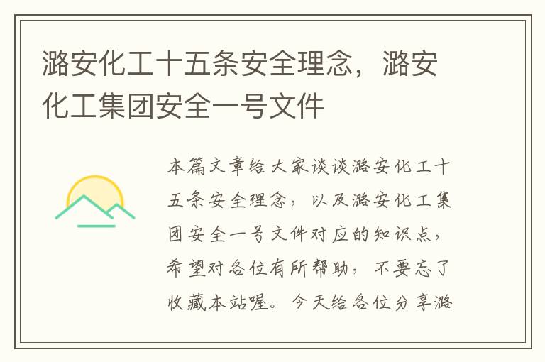 潞安化工十五条安全理念，潞安化工集团安全一号文件