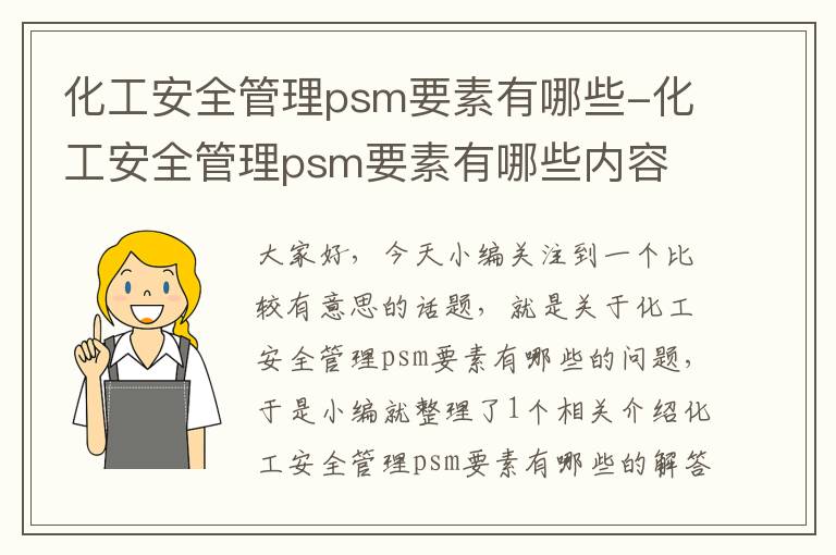 化工安全管理psm要素有哪些-化工安全管理psm要素有哪些内容