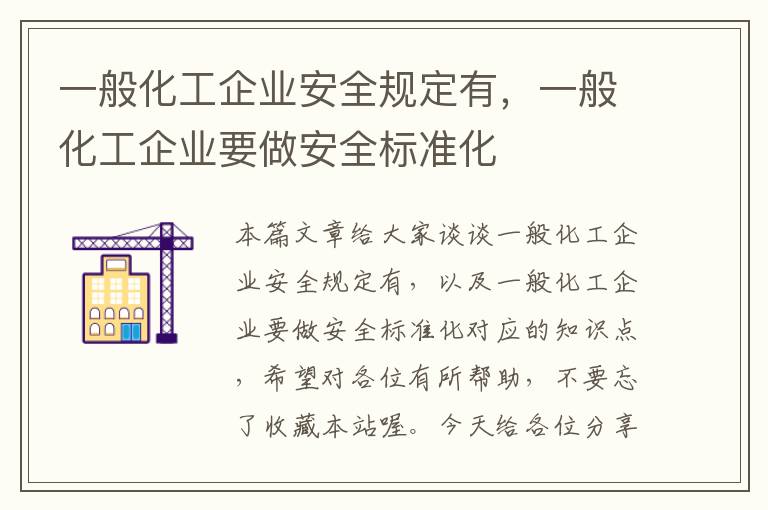 一般化工企业安全规定有，一般化工企业要做安全标准化