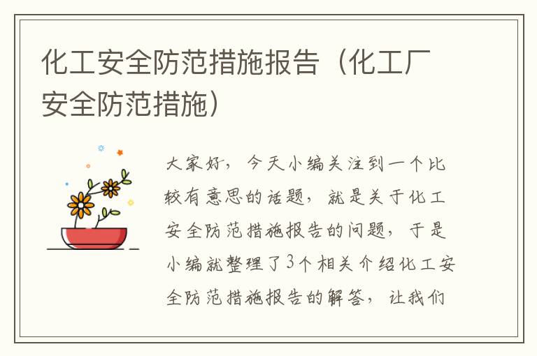 化工安全防范措施报告（化工厂安全防范措施）