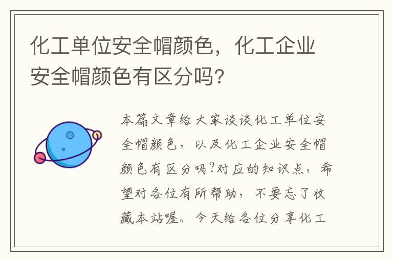 化工单位安全帽颜色，化工企业安全帽颜色有区分吗?