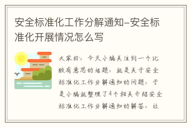 安全标准化工作分解通知-安全标准化开展情况怎么写