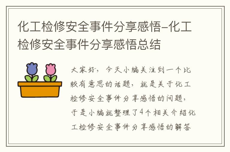 化工检修安全事件分享感悟-化工检修安全事件分享感悟总结