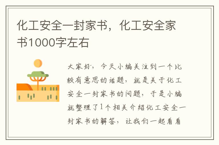 化工安全一封家书，化工安全家书1000字左右