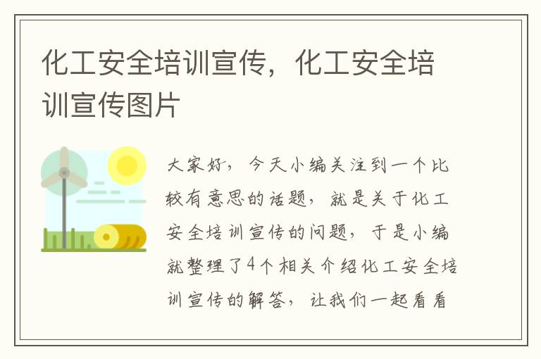 化工安全培训宣传，化工安全培训宣传图片