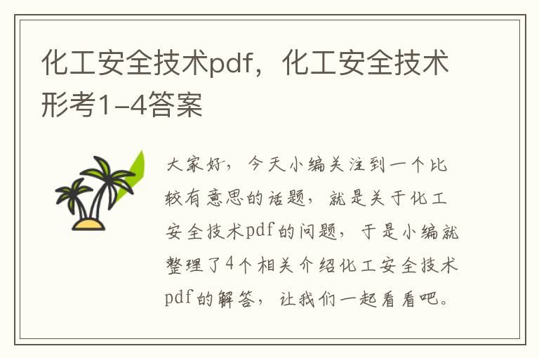 化工安全技术pdf，化工安全技术形考1-4答案