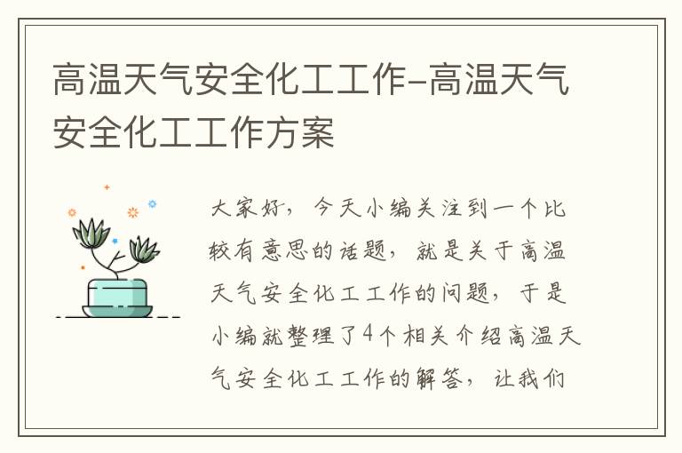 高温天气安全化工工作-高温天气安全化工工作方案