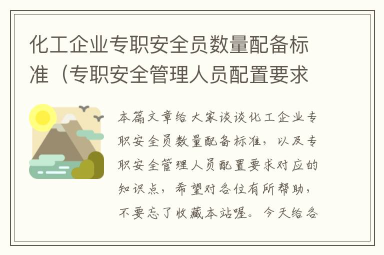 化工企业专职安全员数量配备标准（专职安全管理人员配置要求）