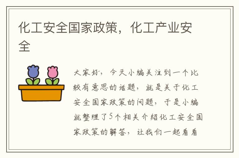 化工安全国家政策，化工产业安全