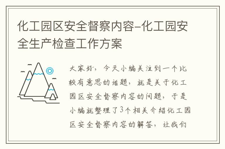 化工园区安全督察内容-化工园安全生产检查工作方案