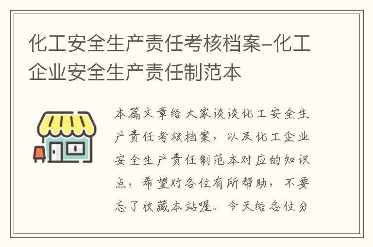 化工安全生产责任考核档案-化工企业安全生产责任制范本