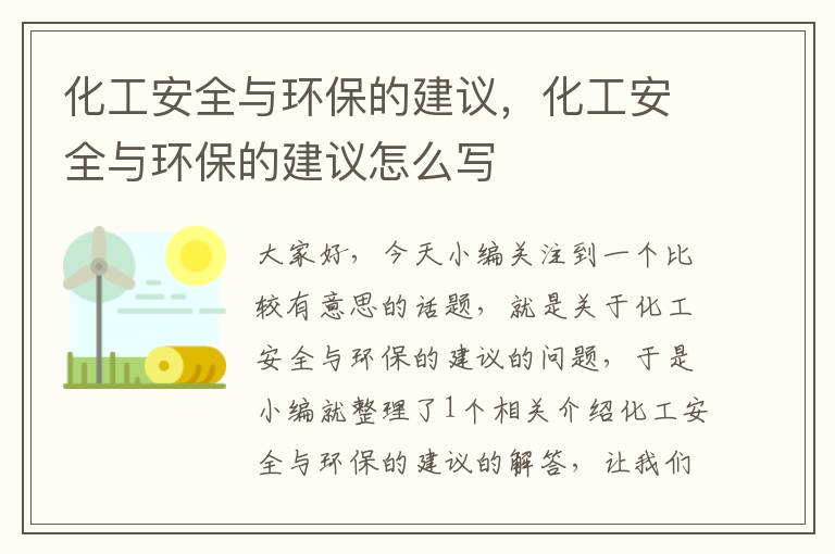 化工安全与环保的建议，化工安全与环保的建议怎么写