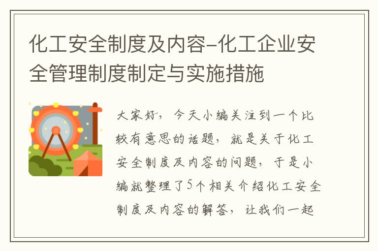 化工安全制度及内容-化工企业安全管理制度制定与实施措施