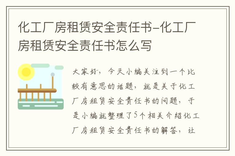 化工厂房租赁安全责任书-化工厂房租赁安全责任书怎么写