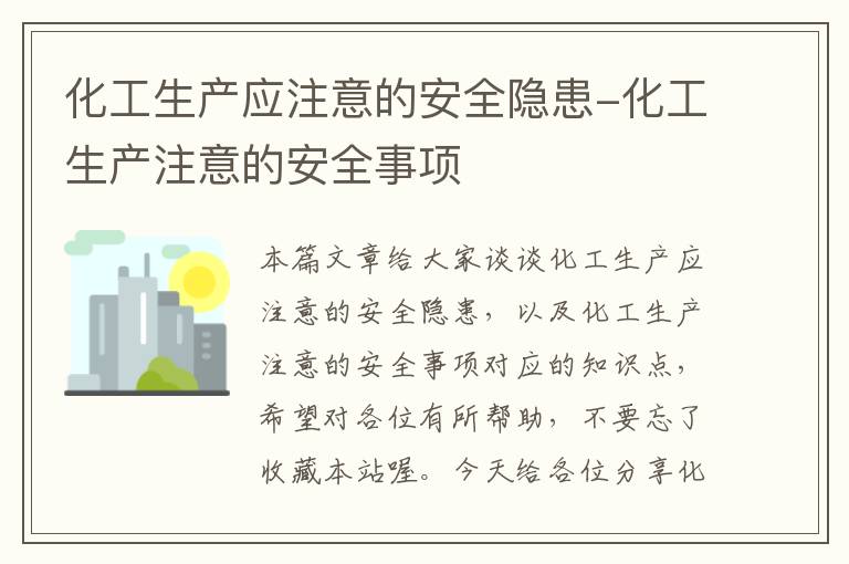 化工生产应注意的安全隐患-化工生产注意的安全事项