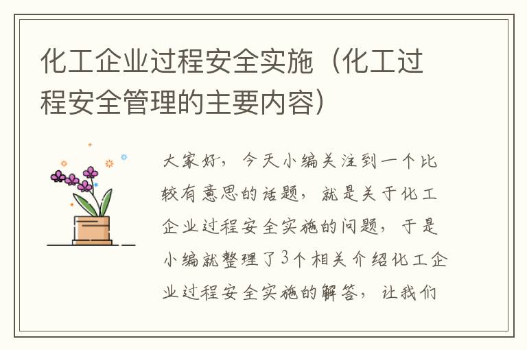 化工企业过程安全实施（化工过程安全管理的主要内容）