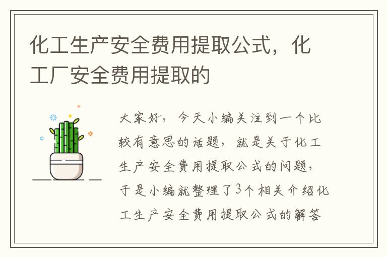 化工生产安全费用提取公式，化工厂安全费用提取的