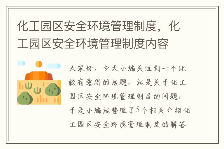 化工园区安全环境管理制度，化工园区安全环境管理制度内容