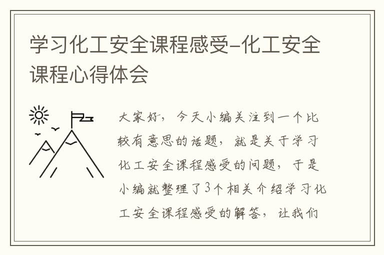 学习化工安全课程感受-化工安全课程心得体会