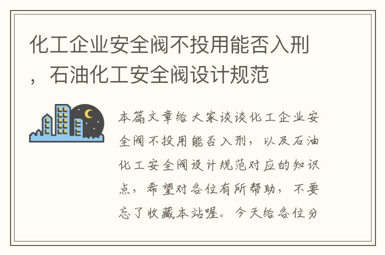 化工企业安全阀不投用能否入刑，石油化工安全阀设计规范