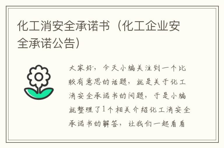 化工消安全承诺书（化工企业安全承诺公告）