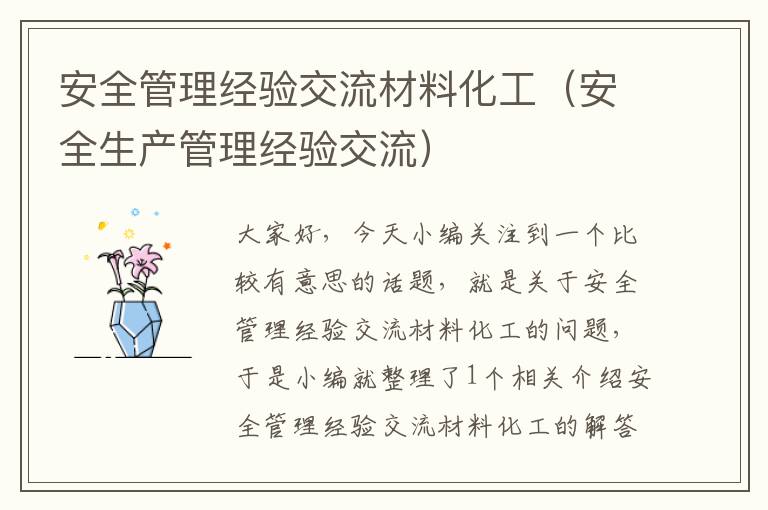 安全管理经验交流材料化工（安全生产管理经验交流）