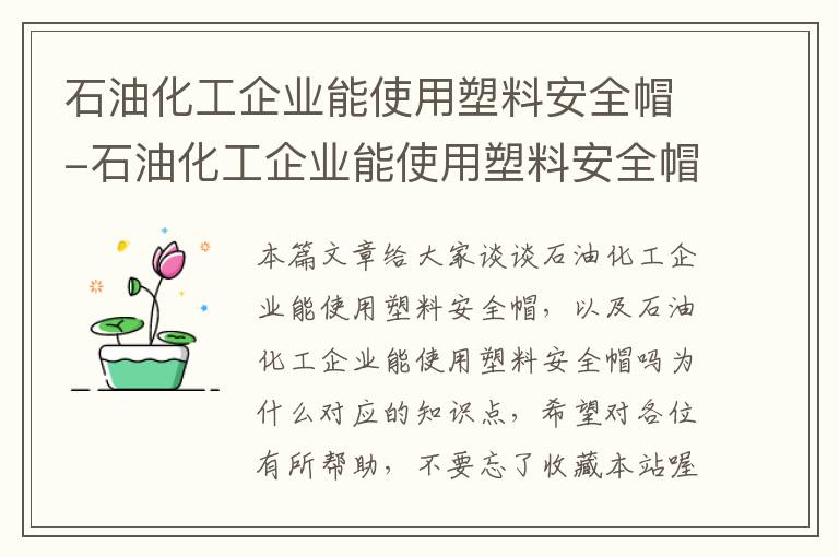 石油化工企业能使用塑料安全帽-石油化工企业能使用塑料安全帽吗为什么