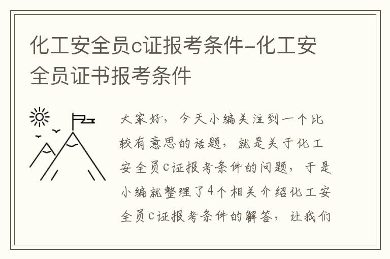 化工安全员c证报考条件-化工安全员证书报考条件