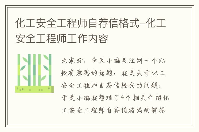 化工安全工程师自荐信格式-化工安全工程师工作内容