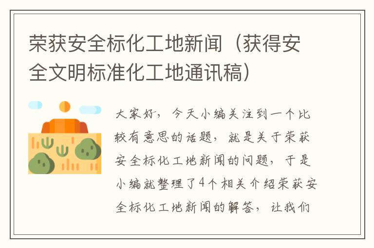 荣获安全标化工地新闻（获得安全文明标准化工地通讯稿）