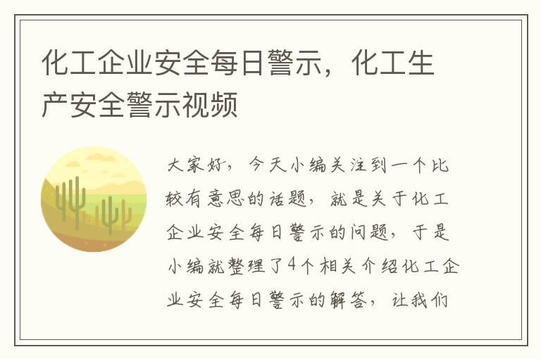 化工企业安全每日警示，化工生产安全警示视频